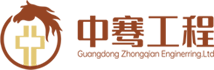 廣東中騫工程有限公司