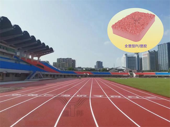 全塑型SPU跑道：低維護成本，高使用效率的典范